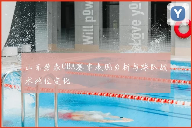 山东劳森CBA赛季表现分析与球队战术地位变化