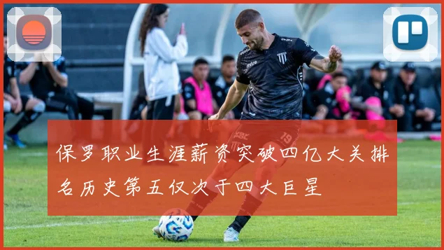 保罗职业生涯薪资突破四亿大关排名历史第五仅次于四大巨星
