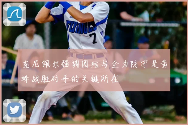 克尼佩尔强调团结与全力防守是黄蜂战胜对手的关键所在