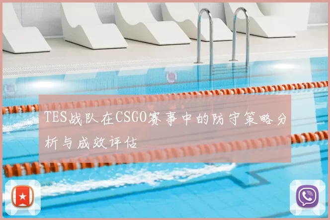 TES战队在CSGO赛事中的防守策略分析与成效评估