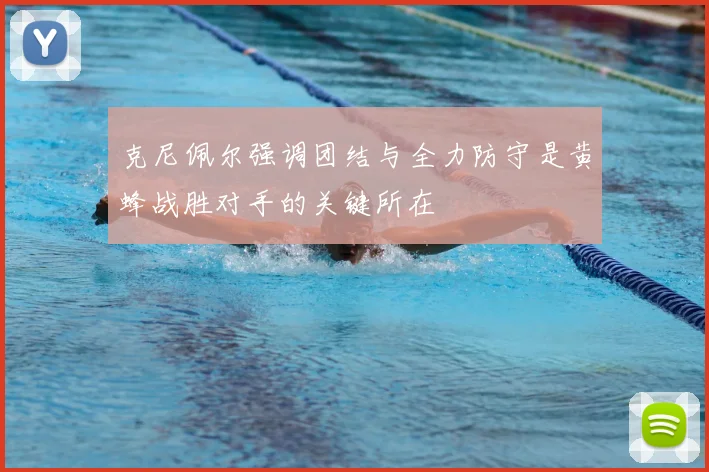 克尼佩尔强调团结与全力防守是黄蜂战胜对手的关键所在