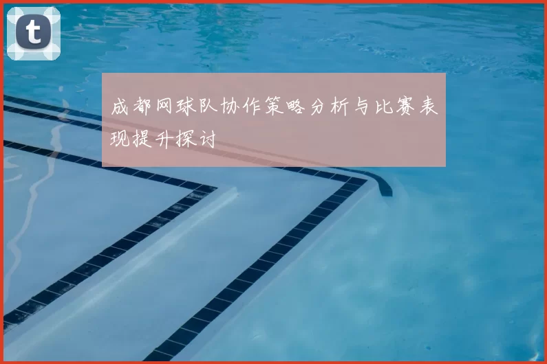 成都网球队协作策略分析与比赛表现提升探讨