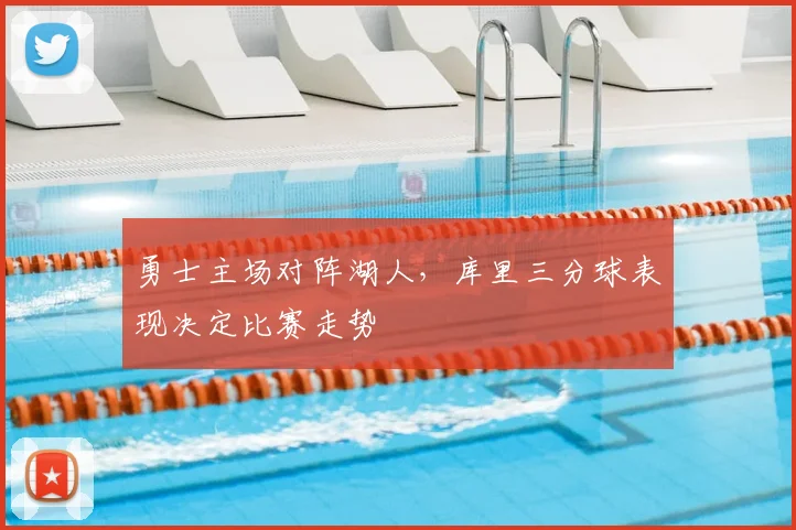 勇士主场对阵湖人，库里三分球表现决定比赛走势