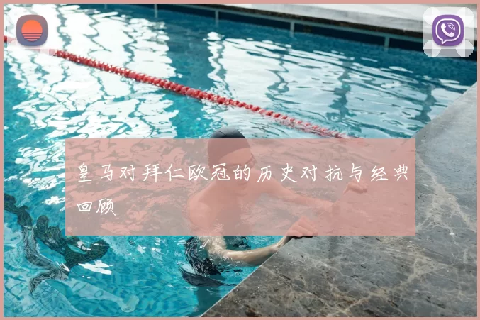 皇马对拜仁欧冠的历史对抗与经典回顾