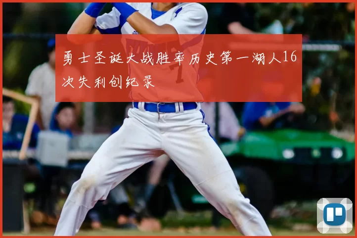 勇士圣诞大战胜率历史第一湖人16次失利创纪录