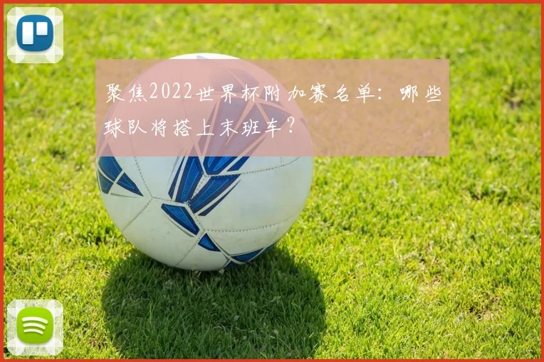 聚焦2022世界杯附加赛名单：哪些球队将搭上末班车？