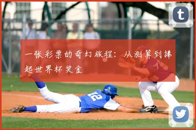一张彩票的奇幻旅程：从测算到捧起世界杯奖金