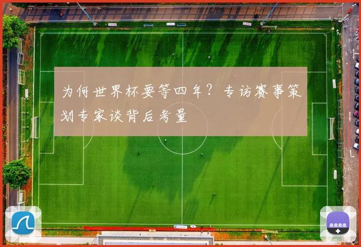 为何世界杯要等四年？专访赛事策划专家谈背后考量