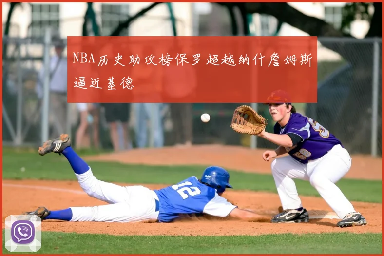 NBA历史助攻榜保罗超越纳什詹姆斯逼近基德