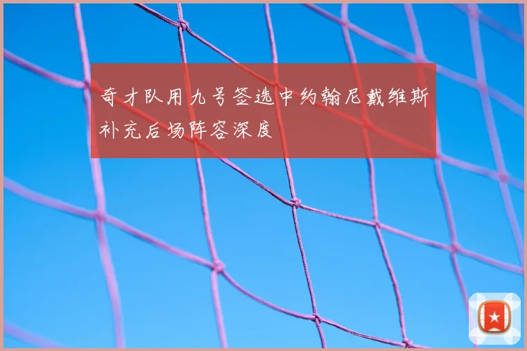 奇才队用九号签选中约翰尼戴维斯补充后场阵容深度