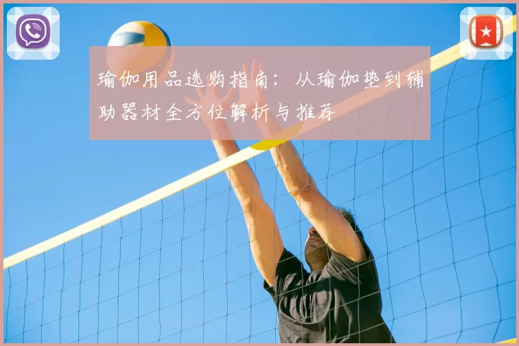 瑜伽用品选购指南：从瑜伽垫到辅助器材全方位解析与推荐