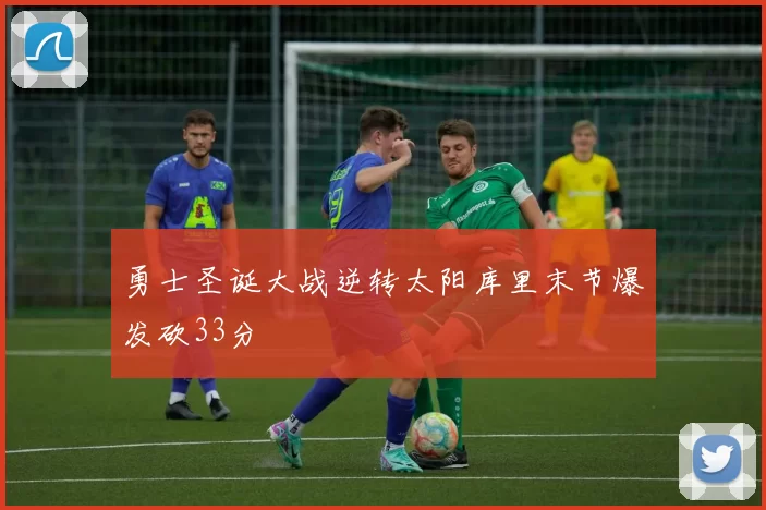 勇士圣诞大战逆转太阳库里末节爆发砍33分