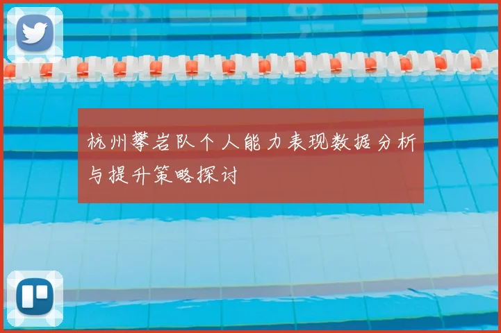 杭州攀岩队个人能力表现数据分析与提升策略探讨