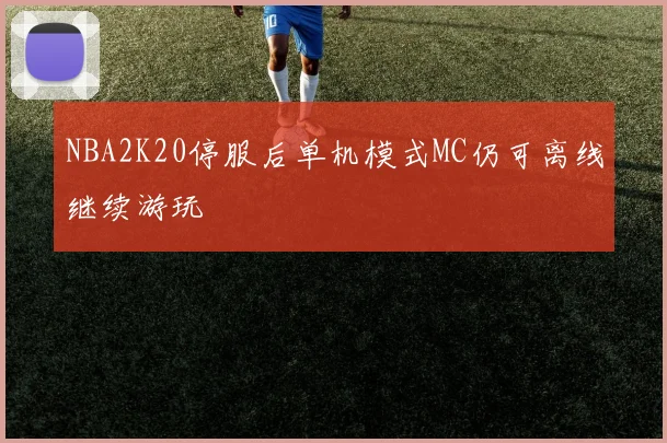 NBA2K20停服后单机模式MC仍可离线继续游玩