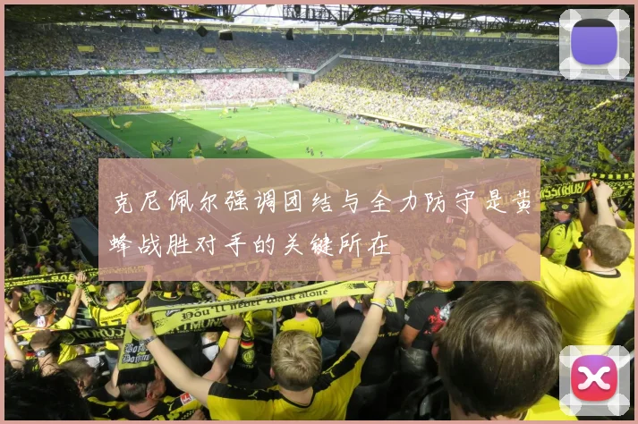 克尼佩尔强调团结与全力防守是黄蜂战胜对手的关键所在