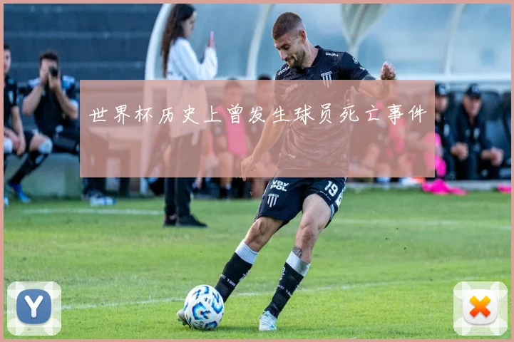 世界杯历史上曾发生球员死亡事件