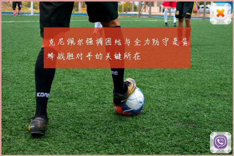 克尼佩尔强调团结与全力防守是黄蜂战胜对手的关键所在