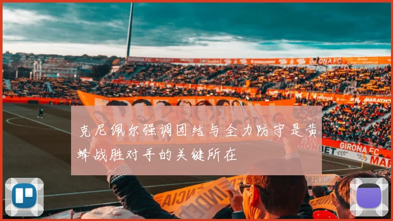 克尼佩尔强调团结与全力防守是黄蜂战胜对手的关键所在