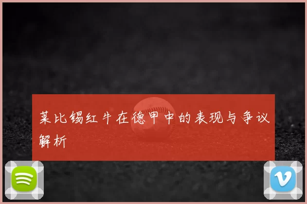莱比锡红牛在德甲中的表现与争议解析