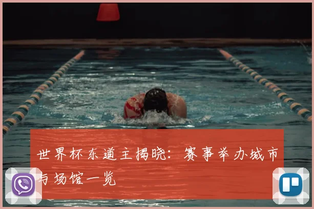 世界杯东道主揭晓：赛事举办城市与场馆一览
