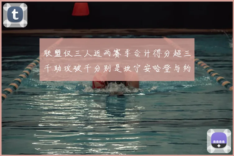联盟仅三人近两赛季合计得分超三千助攻破千分别是坎宁安哈登与约基奇