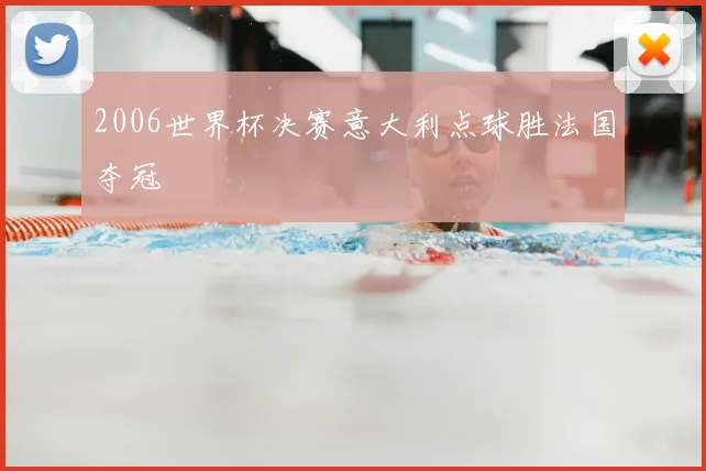 2006世界杯决赛意大利点球胜法国夺冠