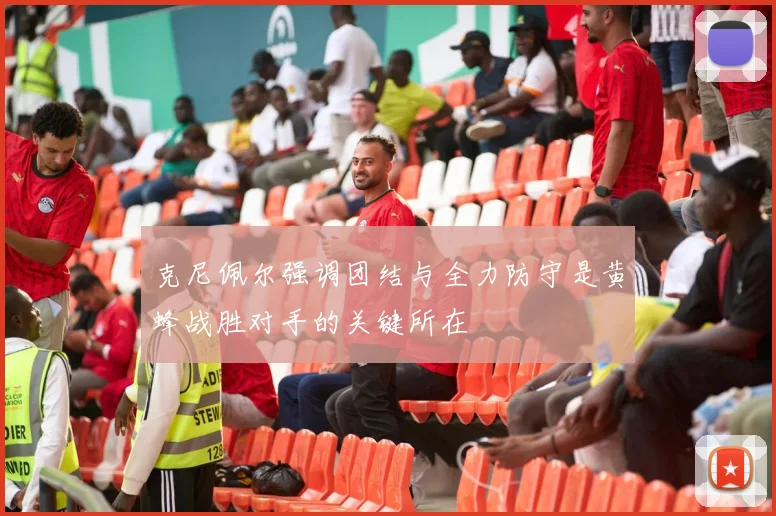 克尼佩尔强调团结与全力防守是黄蜂战胜对手的关键所在