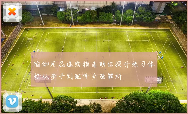 瑜伽用品选购指南助你提升练习体验从垫子到配件全面解析