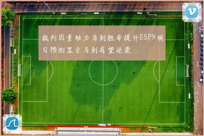 裁判因素助力马刺胜率提升ESPN明日预测显示马刺有望逆袭