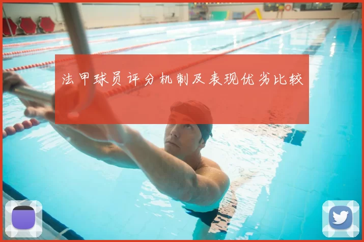 法甲球员评分机制及表现优劣比较
