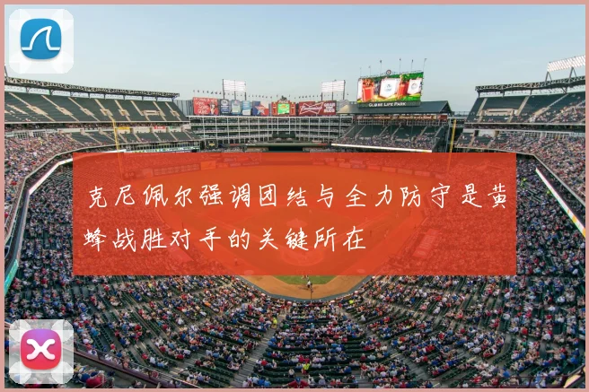 克尼佩尔强调团结与全力防守是黄蜂战胜对手的关键所在