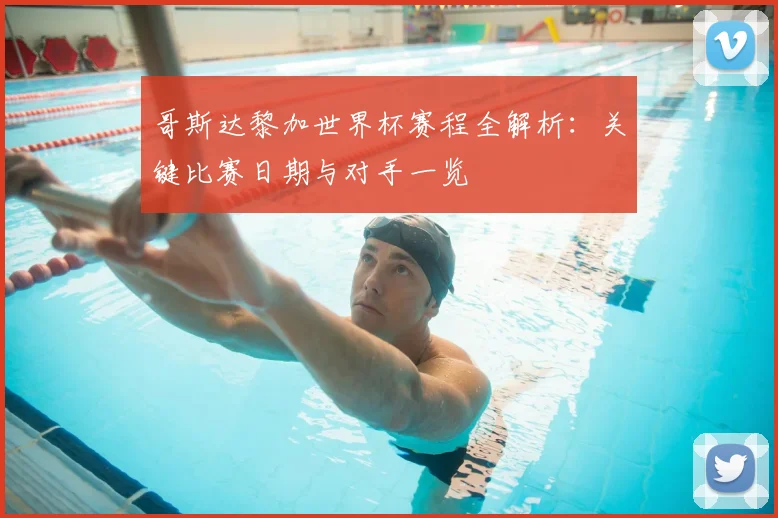 哥斯达黎加世界杯赛程全解析：关键比赛日期与对手一览