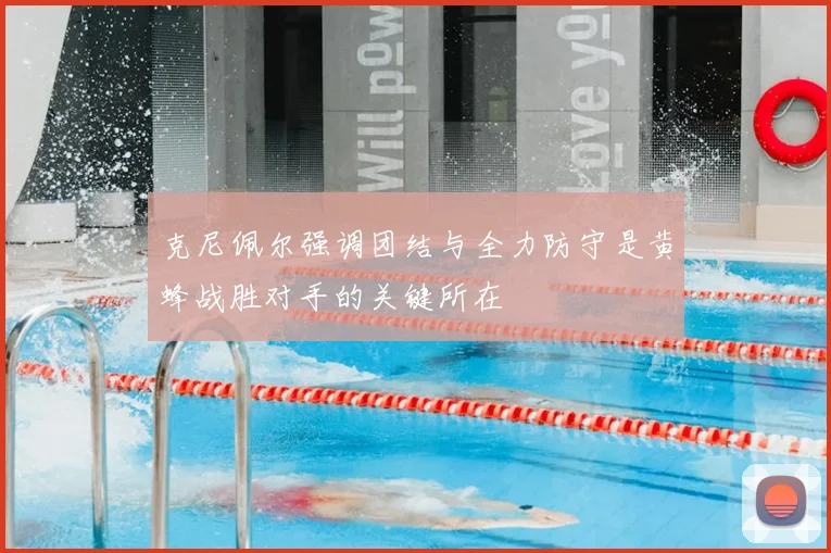 克尼佩尔强调团结与全力防守是黄蜂战胜对手的关键所在