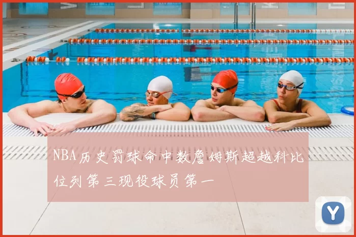 NBA历史罚球命中数詹姆斯超越科比位列第三现役球员第一