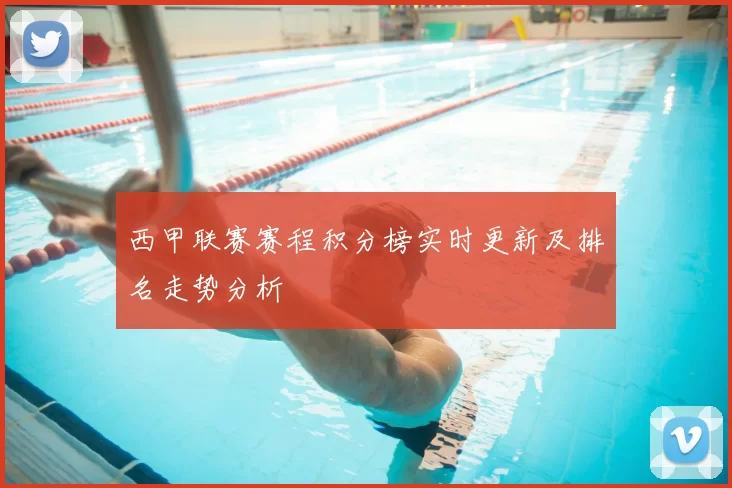 西甲联赛赛程积分榜实时更新及排名走势分析
