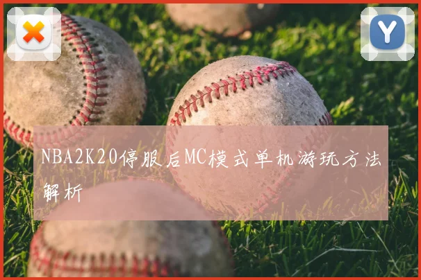 NBA2K20停服后MC模式单机游玩方法解析