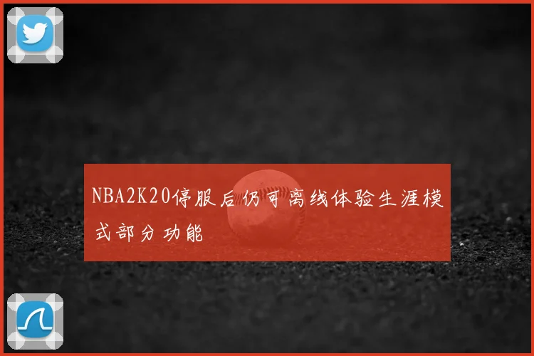 NBA2K20停服后仍可离线体验生涯模式部分功能
