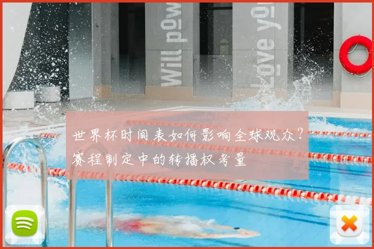 世界杯时间表如何影响全球观众?赛程制定中的转播权考量