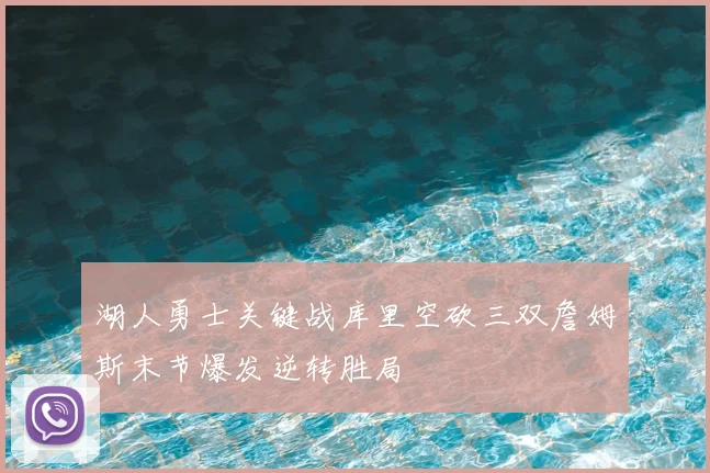 湖人勇士关键战库里空砍三双詹姆斯末节爆发逆转胜局