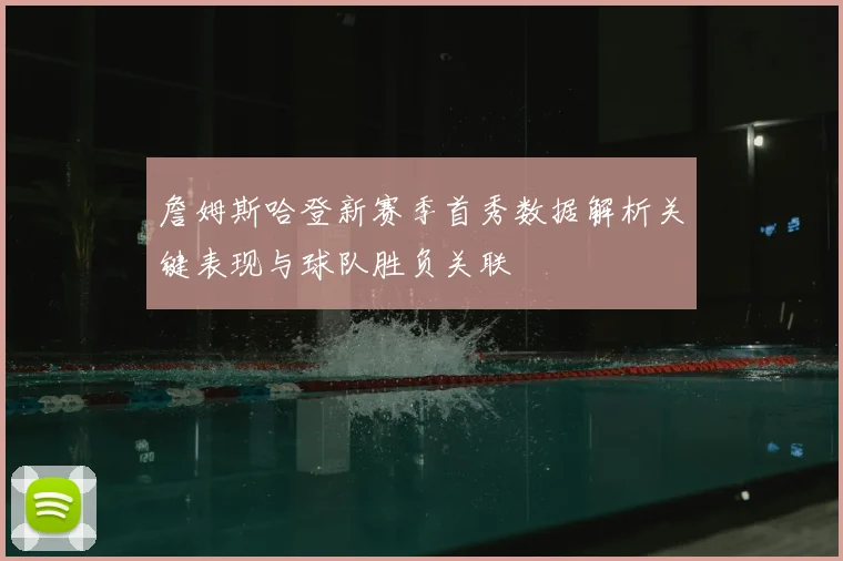 詹姆斯哈登新赛季首秀数据解析关键表现与球队胜负关联