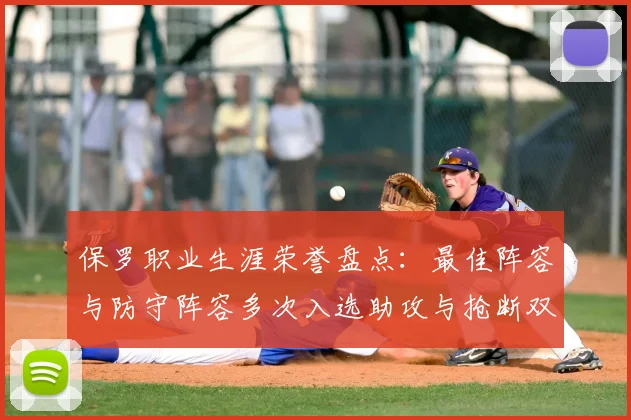 保罗职业生涯荣誉盘点：最佳阵容与防守阵容多次入选助攻与抢断双王之路