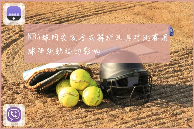 NBA球网安装方式解析及其对比赛用球弹跳轨迹的影响