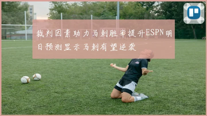 裁判因素助力马刺胜率提升ESPN明日预测显示马刺有望逆袭