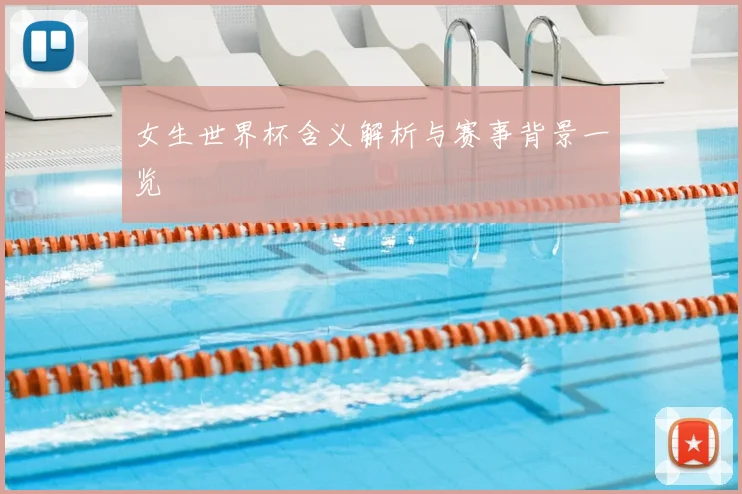 女生世界杯含义解析与赛事背景一览